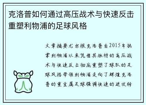 克洛普如何通过高压战术与快速反击重塑利物浦的足球风格