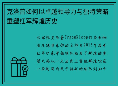 克洛普如何以卓越领导力与独特策略重塑红军辉煌历史