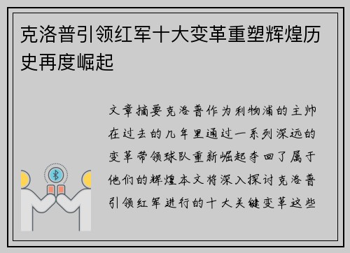 克洛普引领红军十大变革重塑辉煌历史再度崛起