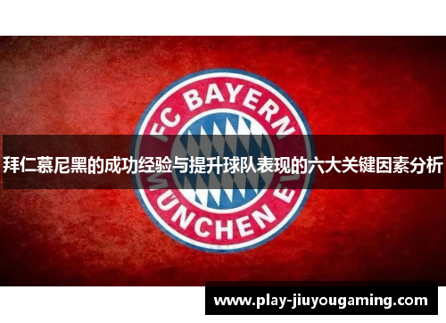拜仁慕尼黑的成功经验与提升球队表现的六大关键因素分析