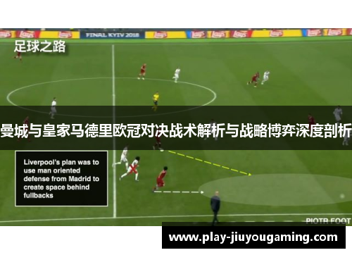 曼城与皇家马德里欧冠对决战术解析与战略博弈深度剖析
