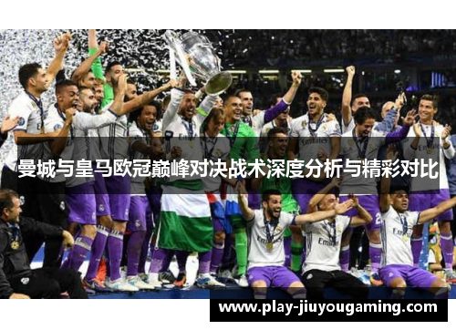 曼城与皇马欧冠巅峰对决战术深度分析与精彩对比