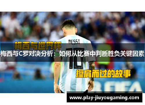 梅西与C罗对决分析：如何从比赛中判断胜负关键因素