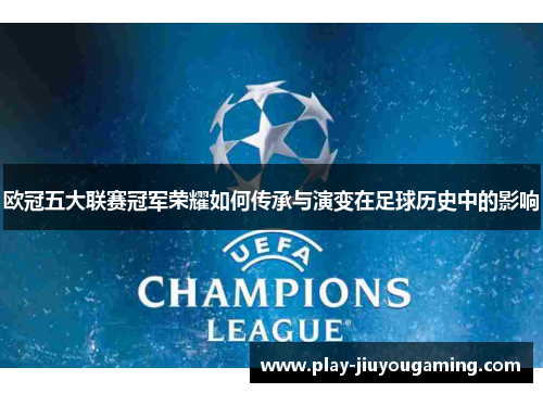 欧冠五大联赛冠军荣耀如何传承与演变在足球历史中的影响
