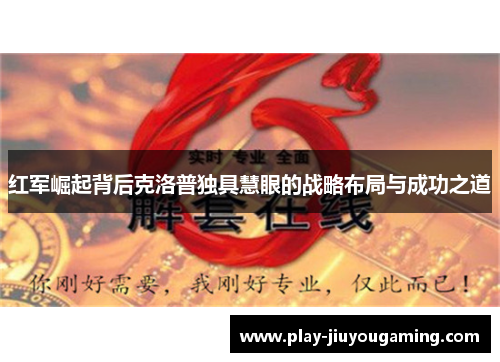 红军崛起背后克洛普独具慧眼的战略布局与成功之道