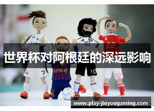 世界杯对阿根廷的深远影响