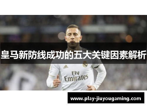 皇马新防线成功的五大关键因素解析