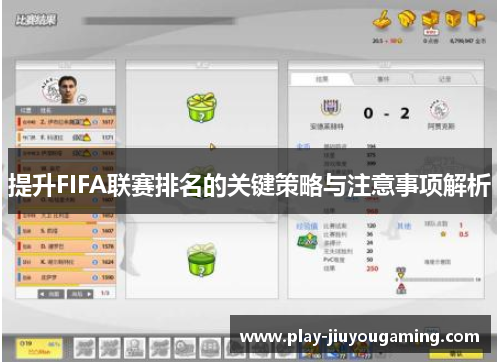 提升FIFA联赛排名的关键策略与注意事项解析
