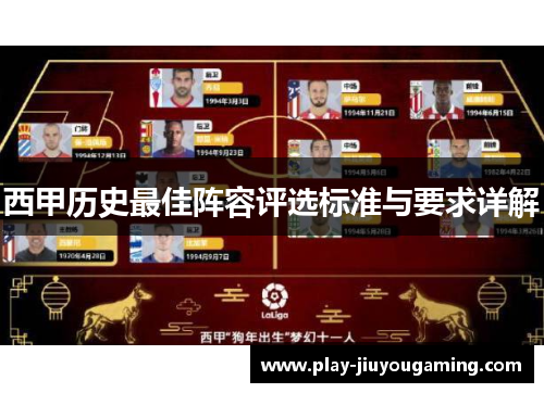 西甲历史最佳阵容评选标准与要求详解