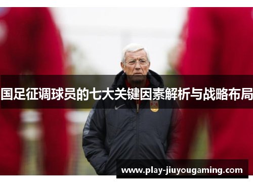 国足征调球员的七大关键因素解析与战略布局