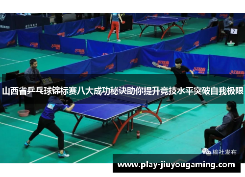 山西省乒乓球锦标赛八大成功秘诀助你提升竞技水平突破自我极限