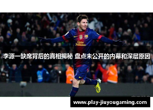 李源一缺席背后的真相揭秘 盘点未公开的内幕和深层原因