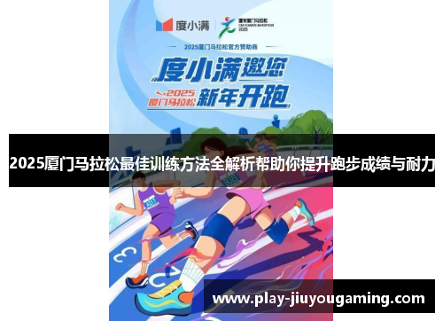 2025厦门马拉松最佳训练方法全解析帮助你提升跑步成绩与耐力