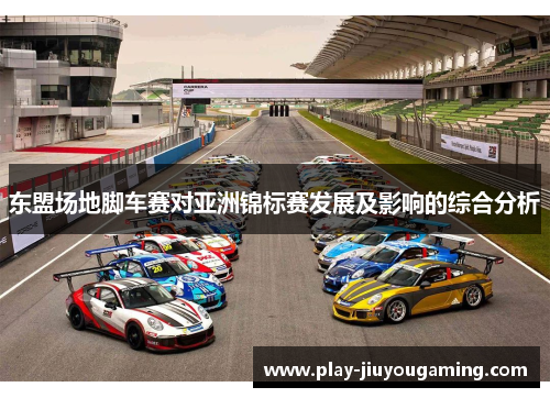 东盟场地脚车赛对亚洲锦标赛发展及影响的综合分析
