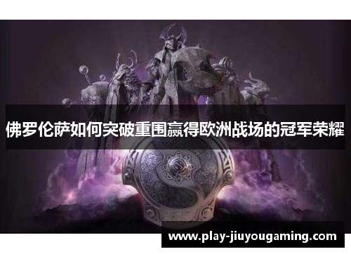 佛罗伦萨如何突破重围赢得欧洲战场的冠军荣耀