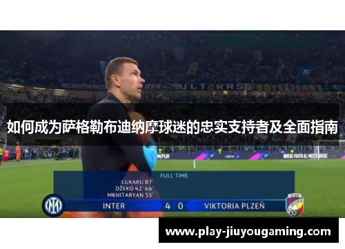 如何成为萨格勒布迪纳摩球迷的忠实支持者及全面指南