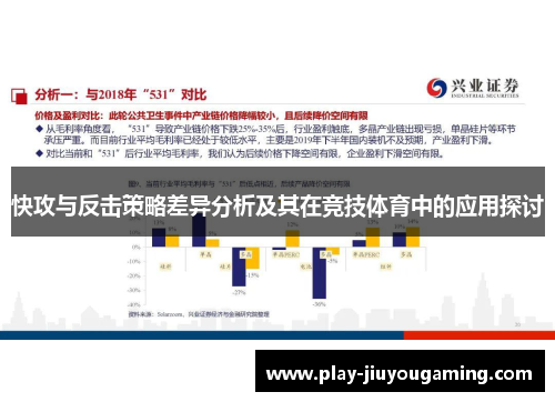 快攻与反击策略差异分析及其在竞技体育中的应用探讨