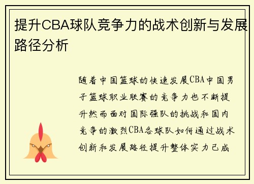 提升CBA球队竞争力的战术创新与发展路径分析