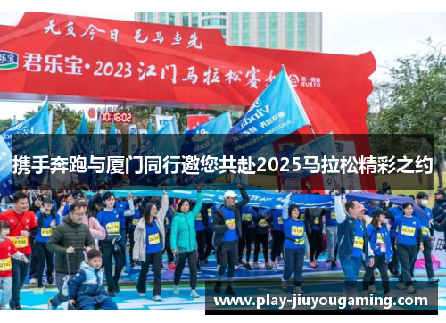 携手奔跑与厦门同行邀您共赴2025马拉松精彩之约
