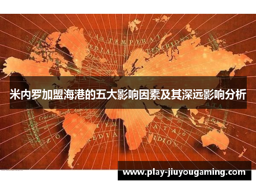 米内罗加盟海港的五大影响因素及其深远影响分析
