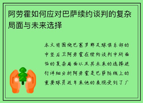 阿劳霍如何应对巴萨续约谈判的复杂局面与未来选择