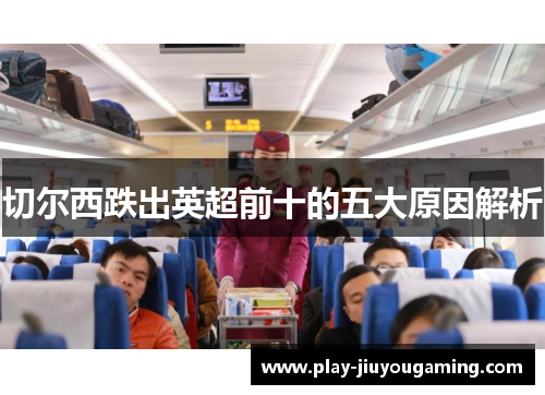 切尔西跌出英超前十的五大原因解析