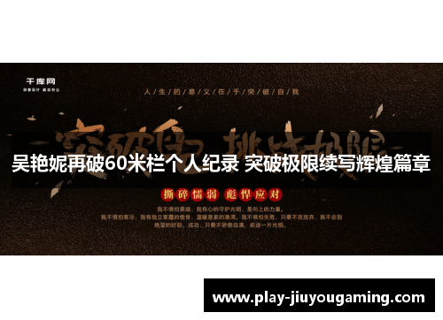 吴艳妮再破60米栏个人纪录 突破极限续写辉煌篇章