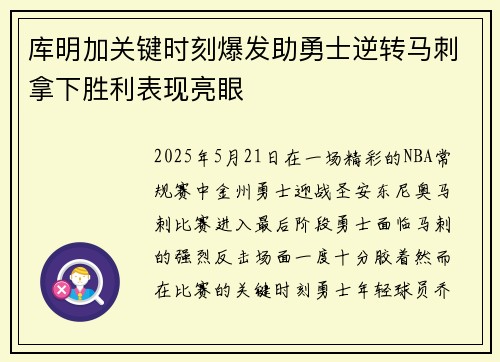 库明加关键时刻爆发助勇士逆转马刺拿下胜利表现亮眼