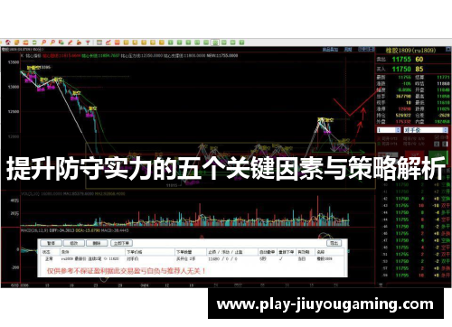 提升防守实力的五个关键因素与策略解析