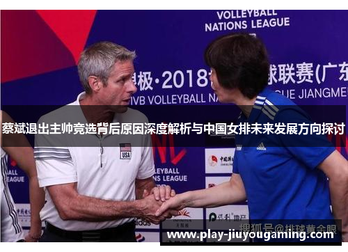 蔡斌退出主帅竞选背后原因深度解析与中国女排未来发展方向探讨