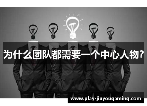 为什么团队都需要一个中心人物？