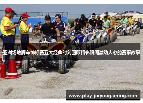 亚洲场地脚车锦标赛五大经典时刻回顾精彩瞬间激动人心的赛事故事