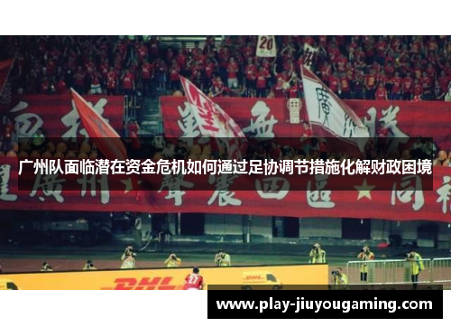 广州队面临潜在资金危机如何通过足协调节措施化解财政困境