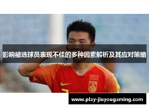 影响被选球员表现不佳的多种因素解析及其应对策略