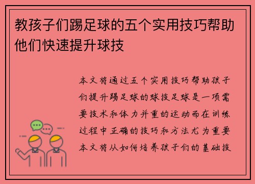 教孩子们踢足球的五个实用技巧帮助他们快速提升球技