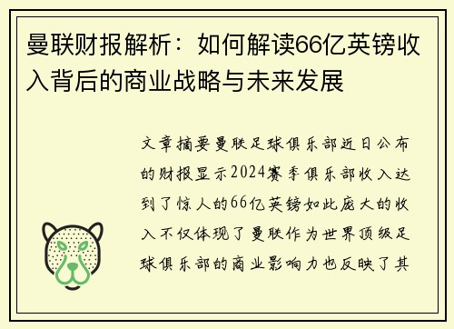 曼联财报解析：如何解读66亿英镑收入背后的商业战略与未来发展