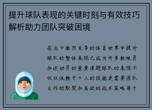 提升球队表现的关键时刻与有效技巧解析助力团队突破困境