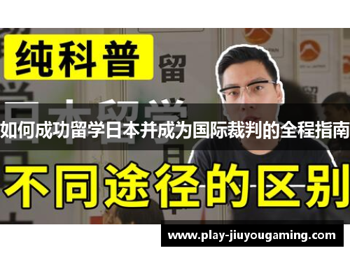 如何成功留学日本并成为国际裁判的全程指南