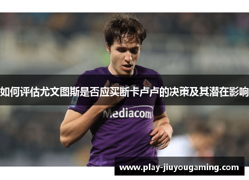 如何评估尤文图斯是否应买断卡卢卢的决策及其潜在影响