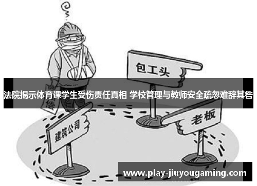 法院揭示体育课学生受伤责任真相 学校管理与教师安全疏忽难辞其咎