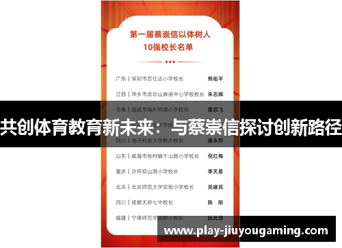 共创体育教育新未来：与蔡崇信探讨创新路径