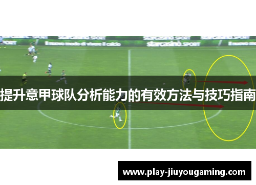 提升意甲球队分析能力的有效方法与技巧指南