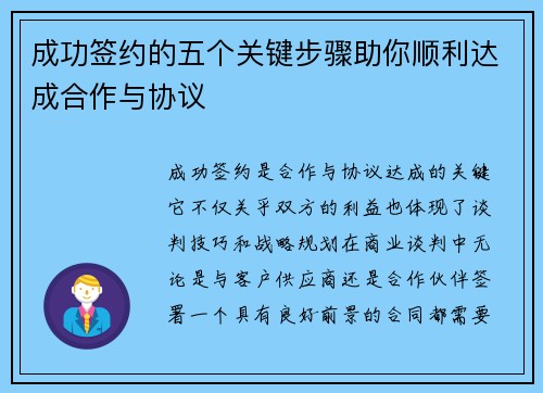 成功签约的五个关键步骤助你顺利达成合作与协议