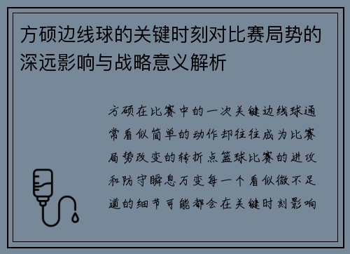 方硕边线球的关键时刻对比赛局势的深远影响与战略意义解析