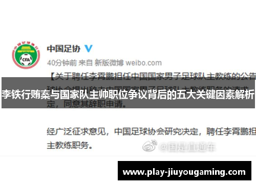 李铁行贿案与国家队主帅职位争议背后的五大关键因素解析