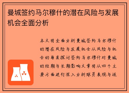 曼城签约马尔穆什的潜在风险与发展机会全面分析