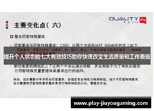提升个人状态的七大有效技巧助你快速改变生活质量和工作表现