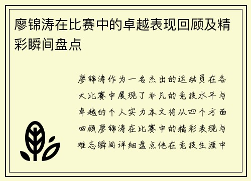 廖锦涛在比赛中的卓越表现回顾及精彩瞬间盘点