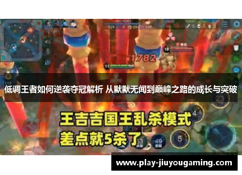 低调王者如何逆袭夺冠解析 从默默无闻到巅峰之路的成长与突破