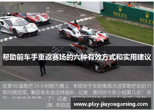 帮助前车手重返赛场的六种有效方式和实用建议